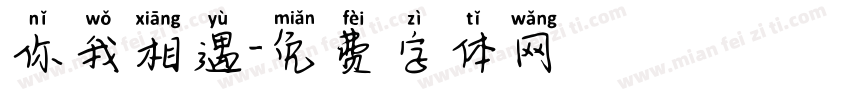 你我相遇字体转换