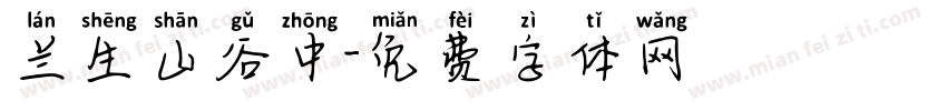 兰生山谷中字体转换