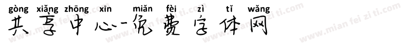 共享中心字体转换