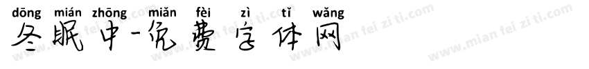 冬眠中字体转换