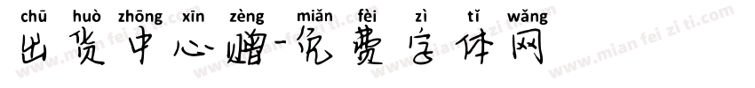 出货中心赠字体转换