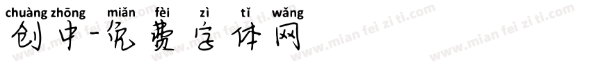 创中字体转换