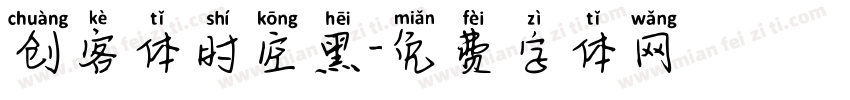 创客体时空黑字体转换