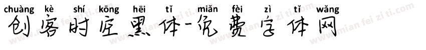 创客时空黑体字体转换