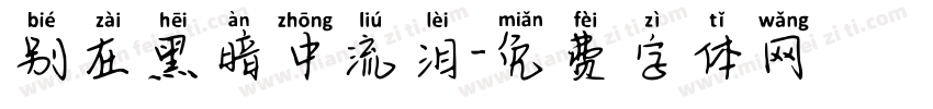别在黑暗中流泪字体转换