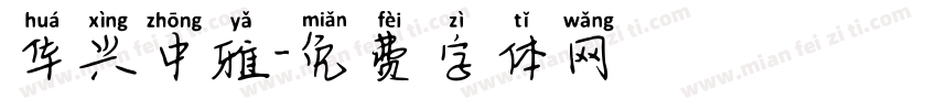 华兴中雅字体转换