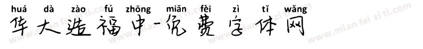 华大造福中字体转换