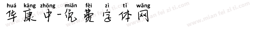 华康中字体转换