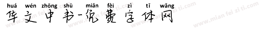 华文中书字体转换
