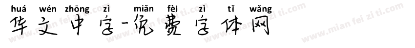 华文中字字体转换