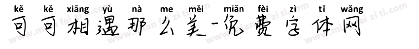 可可相遇那么美字体转换
