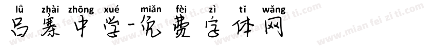 吕寨中学字体转换