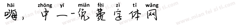 嗨，中一字体转换