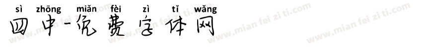四中字体转换