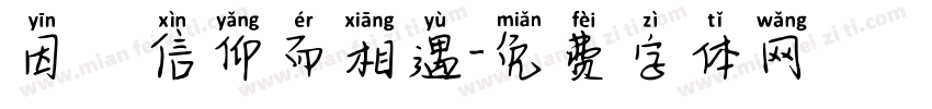 因為信仰而相遇字体转换