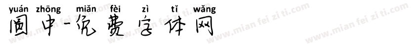 圆中字体转换