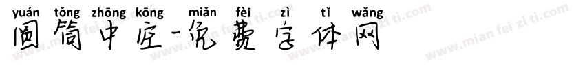 圆筒中空字体转换