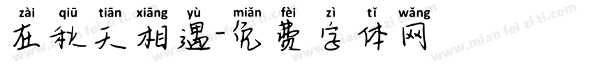在秋天相遇字体转换
