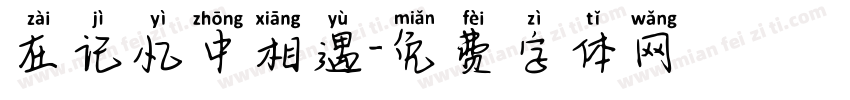 在记忆中相遇字体转换