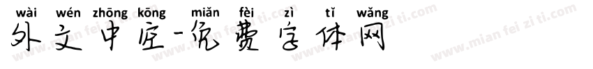 外文中空字体转换