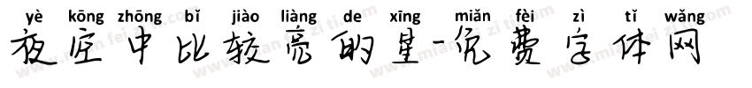 夜空中比较亮的星字体转换