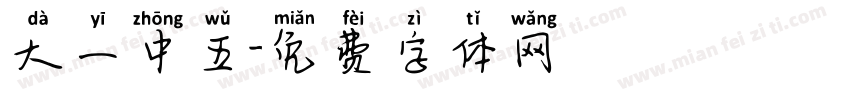 大一中五字体转换
