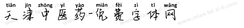 天津中医药字体转换