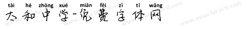 太和中学字体转换