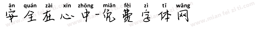 安全在心中字体转换