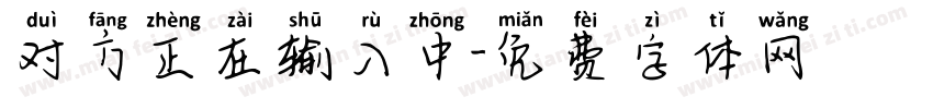 对方正在输入中字体转换