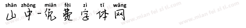 山中字体转换