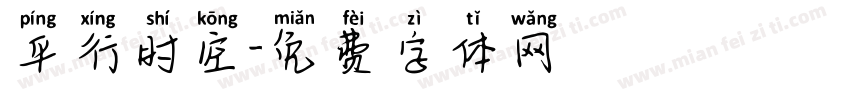 平行时空字体转换