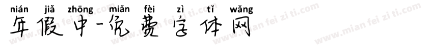年假中字体转换