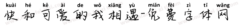 快和可爱的我相遇字体转换
