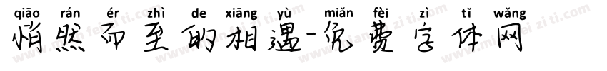 悄然而至的相遇字体转换