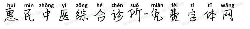 惠民中医综合诊所字体转换