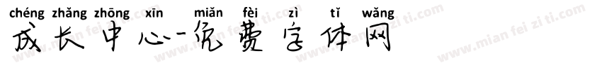成长中心字体转换