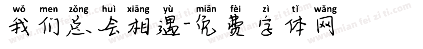 我们总会相遇字体转换