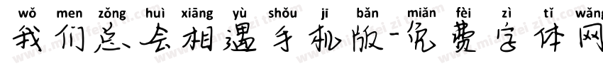 我们总会相遇手机版字体转换