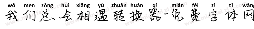 我们总会相遇转换器字体转换