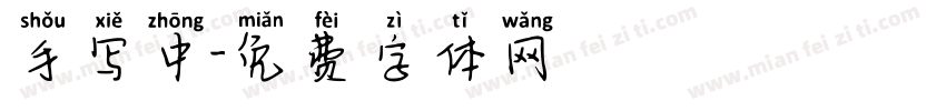 手写中字体转换