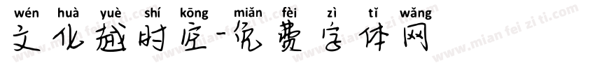 文化越时空字体转换
