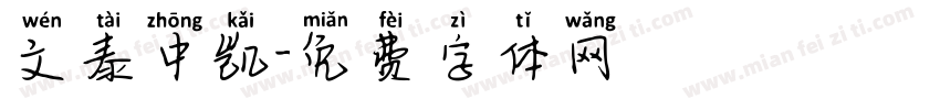文泰中凯字体转换
