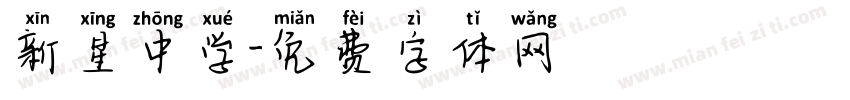 新星中学字体转换