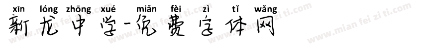 新龙中学字体转换