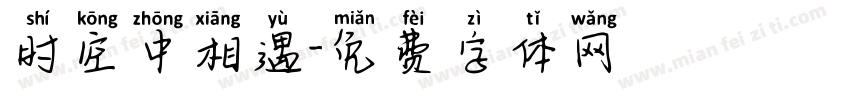 时空中相遇字体转换