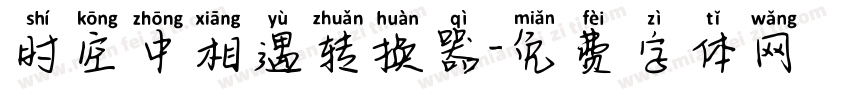 时空中相遇转换器字体转换