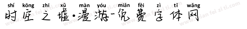 时空之墟·漫游字体转换