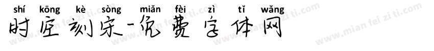 时空刻宋字体转换