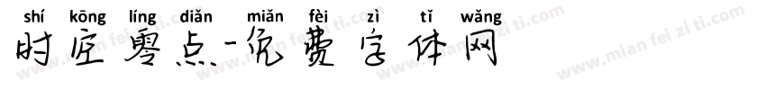 时空零点字体转换